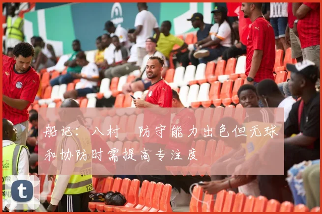 船记：八村塁防守能力出色但无球和协防时需提高专注度