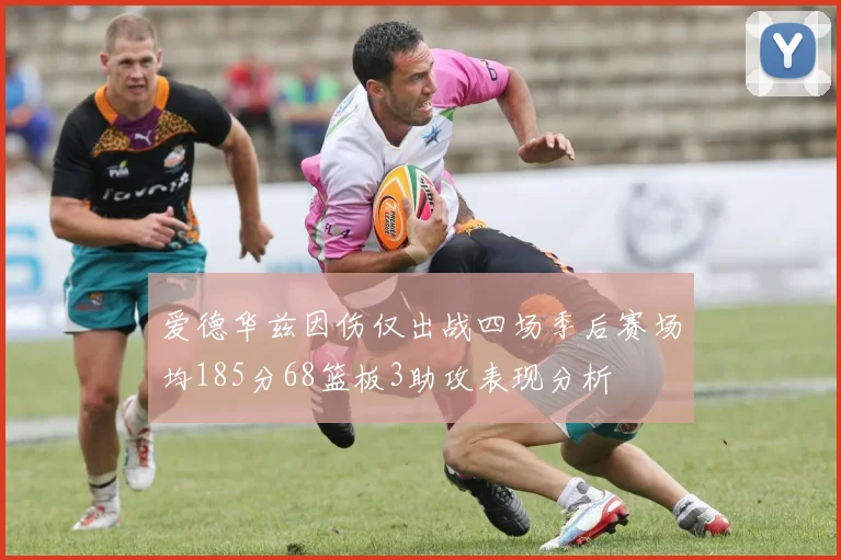 爱德华兹因伤仅出战四场季后赛场均185分68篮板3助攻表现分析