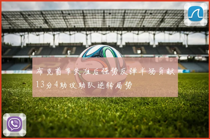 布克首节失准后强势反弹半场贡献13分4助攻助队逆转局势