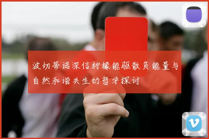 波切蒂诺深信柠檬能驱散负能量与自然和谐共生的哲学探讨