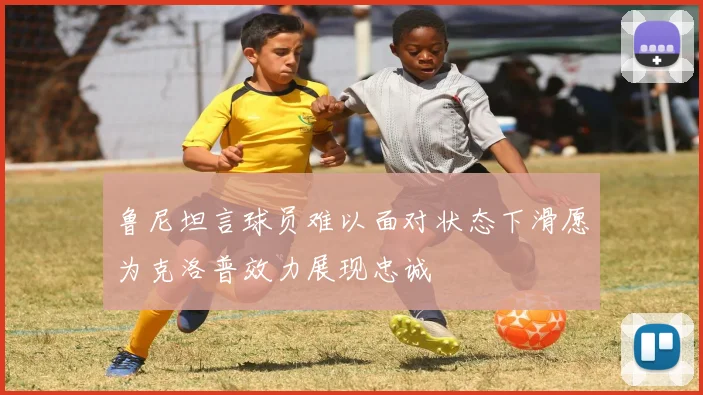 鲁尼坦言球员难以面对状态下滑愿为克洛普效力展现忠诚