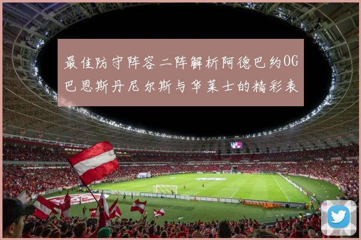 最佳防守阵容二阵解析阿德巴约OG巴恩斯丹尼尔斯与华莱士的精彩表现