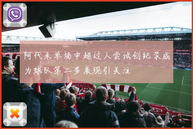 阿代米单场中超过人尝试创纪录成为球队第二多表现引关注